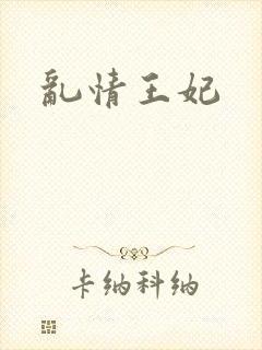 乱情王妃
