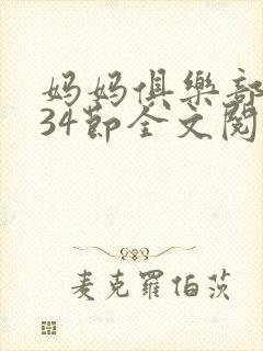 妈妈俱乐部1-34节全文阅读小说