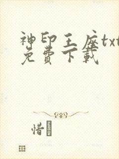 神印王座txt免费下载封面