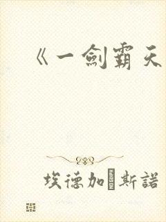 《一剑霸天》
