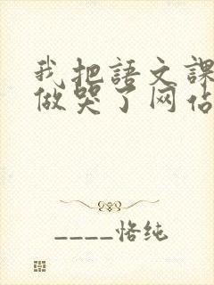 我把语文课代表做哭了网站