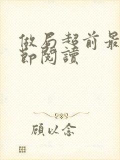 做局超前最新章节阅读