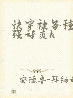 快穿被各种男主强好爽h