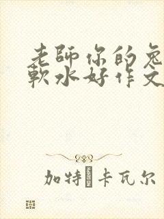 老师你的兔子好软水好作文免费阅读