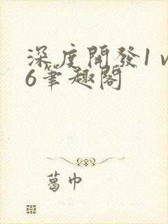 深度开发1 v6笔趣阁