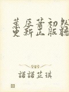 叶辰萧初然最快更新正版听书