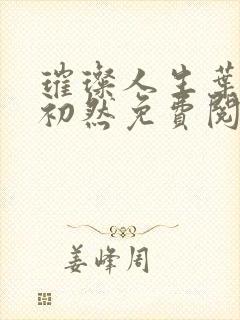 璀璨人生叶辰萧初然免费阅读无弹窗