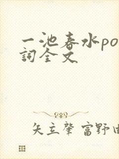 一池春水po江词全文