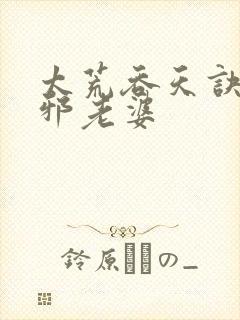 太荒吞天诀柳无邪老婆封面