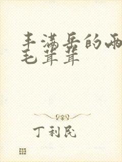 丰满岳的两腿间毛茸茸