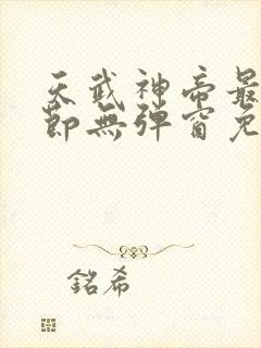 天武神帝最新章节无弹窗免费阅读