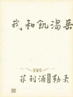 我和饥渴岳毋封面