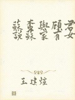 苏查与顾君亦小说苏家有女免费阅读