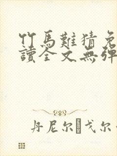 竹马难猜免费阅读全文无弹窗