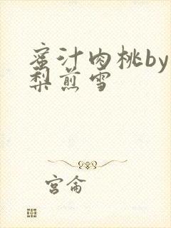 蜜汁肉桃by棠梨煎雪封面