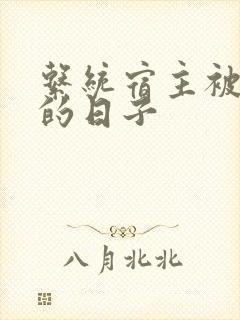 系统宿主被浇灌的日子封面
