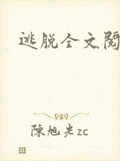 逃脱全文阅读封面