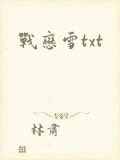 战恋雪txt