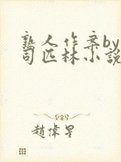 熟人作案by阿司匹林小说封面