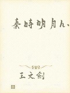 秦时明月h小说封面