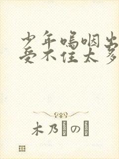 少年呜咽出声承受不住太多