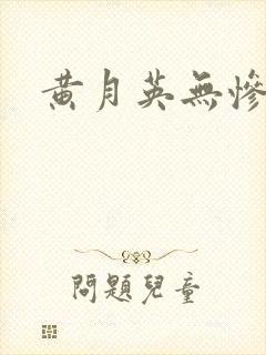 黄月英无惨漫画
