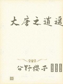 大唐之逍遥王爷