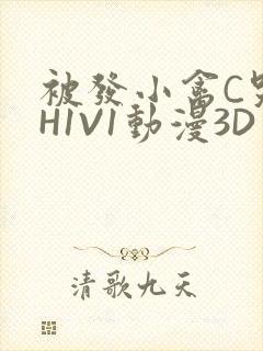 被发小禽C哭尿H1V1动漫3D