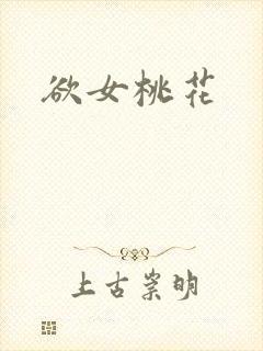 欲女桃花