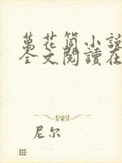 万花筒小说免费全文阅读在线