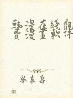 韩漫在线观看免费漫画软件封面