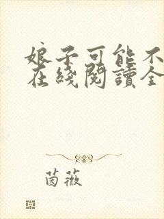 娘子可能不是人在线阅读全文