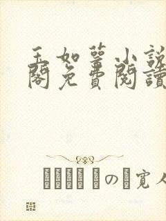 玉如萼小说笔趣阁免费阅读