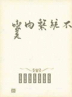 吃肉系统不断变美