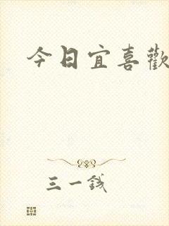 今日宜喜欢