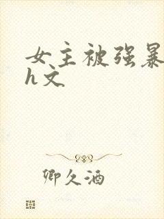 女主被强暴的 h文