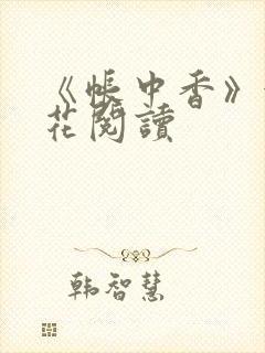 《帐中香》金银花阅读