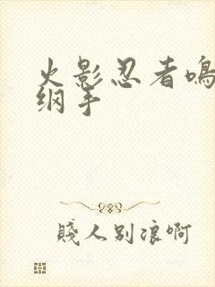 火影忍者鸣人h纲手