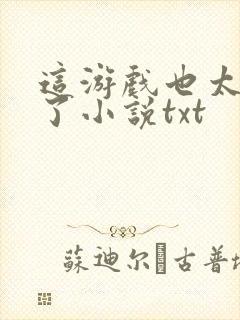 这游戏也太真实了小说txt