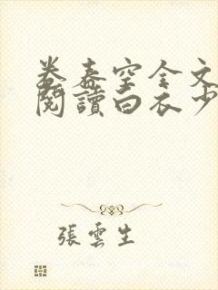 卷春空全文免费阅读白衣少少笔趣阁