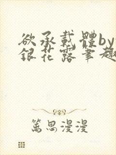 欲承载体by金银花露笔趣阁