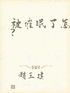 被催眠了怎么办?