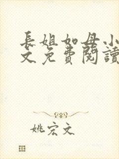 长姐如母小说全文免费阅读