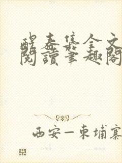 醒春集全文免费阅读笔趣阁封面