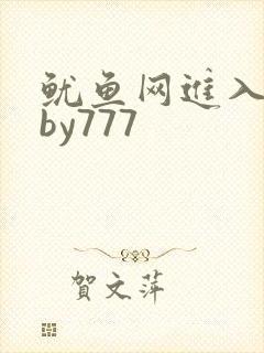 鱿鱼网进入官网by777