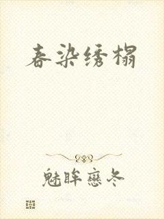 春染绣榻