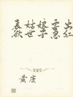 表姑娘要出嫁禁欲世子急红眼笔趣阁封面