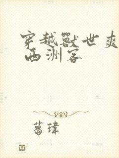 穿越兽世爽翻了 西洲客