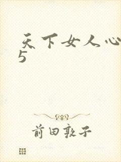 天下女人心135封面