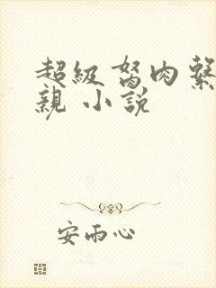 超级胬肉系统母亲 小说